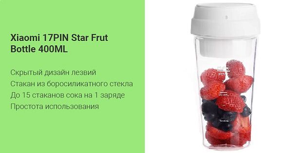 Беспроводной блендер 17PIN Star Fruit Cup 0.4L (White/Белый) : отзывы и обзоры - 5